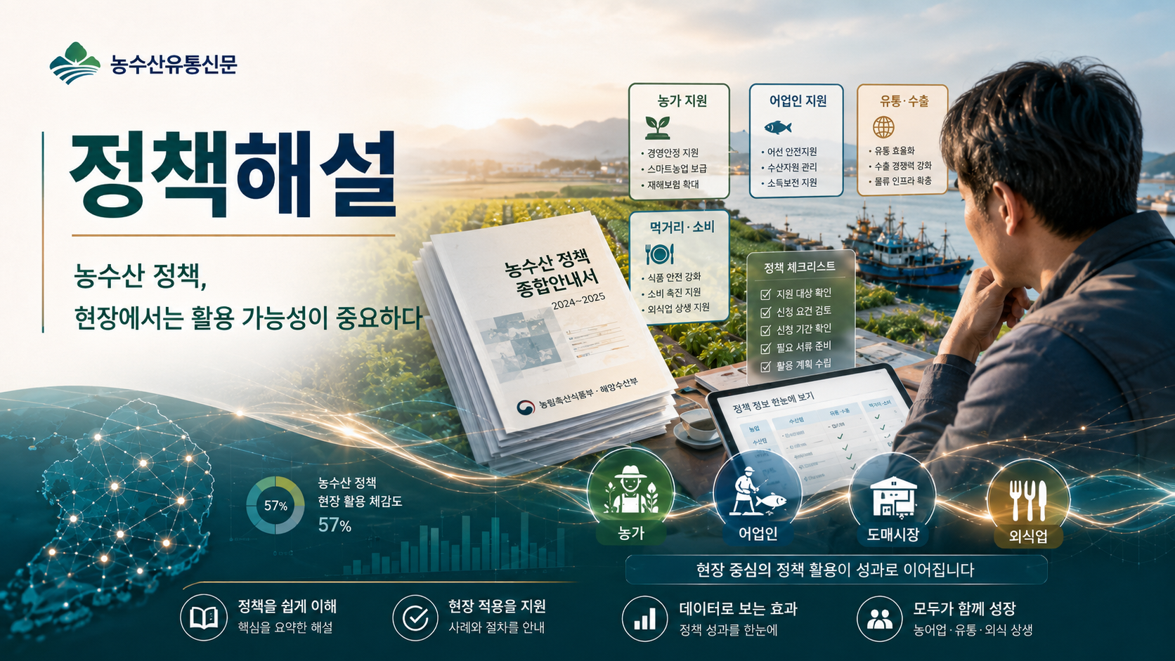 농수산 정책해설 기사 썸네일